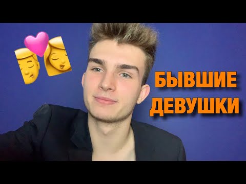 Видео: Мой опыт с девушками