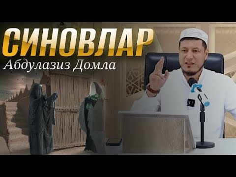 Видео: Abdulaziz Domla - SINOVLAR | Абдулазиз Домла - СИНОВЛАР |