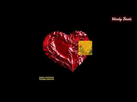 Видео: SHAMI, Мактина - Сердце забрала