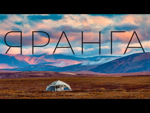 Видео: Яранга. Жилища народов мира. Часть 3 | Факты