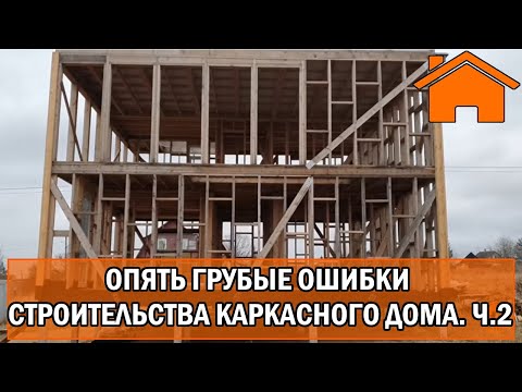 Видео: Kd.i: Опять грубые ошибки строительства каркасного дома. ч. 2