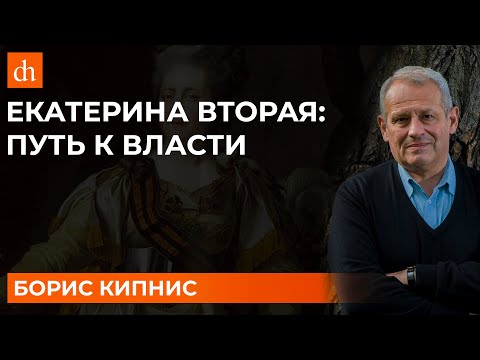 Видео: Екатерина Вторая: путь к власти/Борис Кипнис