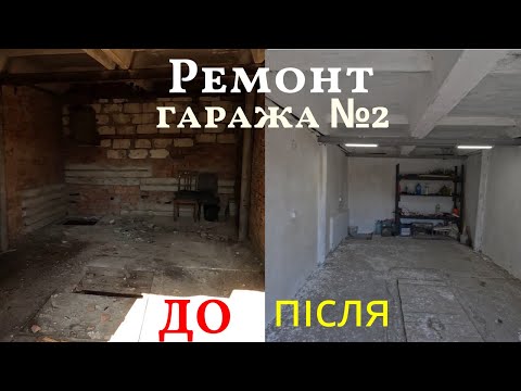 Видео: Ремонт Гаража від А до Я / Весь Процес Ремонта Гаража / До та Після. БІЗНЕС НА ГАРАЖАХ