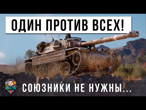Видео: ЗА 90 ТЫСЯЧ БОЕВ ОН НЕ ВИДЕЛ ТАКОГО! ОДИН ПРОТИВ ВСЕХ В МИРЕ ТАНКОВ, ИГРАЕТ БЕЗ ПОМОЩИ КОМАНДЫ!