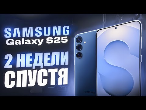 Видео: Samsung Galaxy S25 - СПУСТЯ ДВЕ НЕДЕЛИ! ЧЕСТНЫЙ ОТЗЫВ