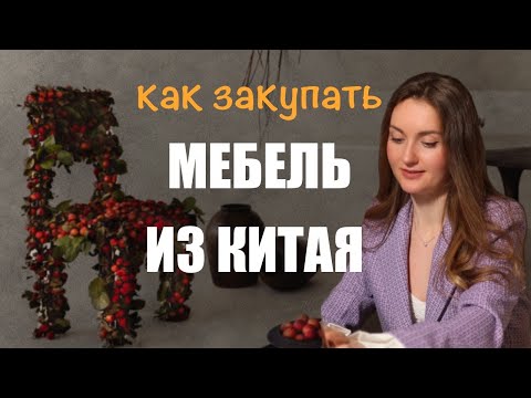 Видео: Как заказывать МЕБЕЛЬ из Китая, все нюансы по выбору фабрики и доставки