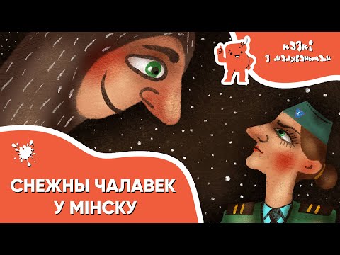 Видео: Казкі з Маляванычам ⛄ Снежны чалавек у Мінску (Эва Суса)