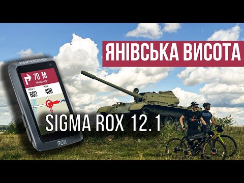 Видео: ЯНІВСЬКА ВИСОТА та перше враження про Sigma ROX 12.1