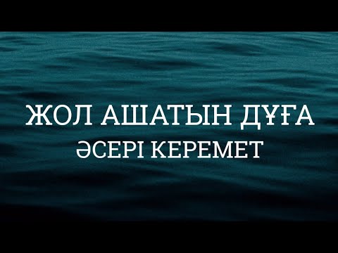 Видео: Керемет нәтиже беретін жол ашатын дұға