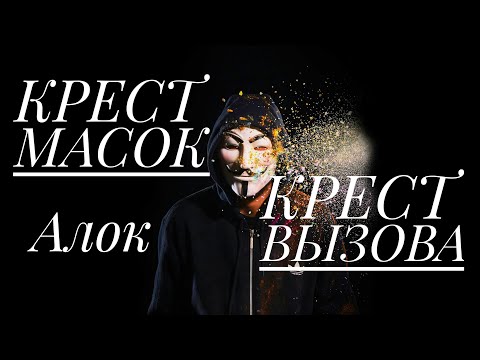 Видео: Крест Масок - Крест Вызова - Левый угол Сфинкса - Алок - Дизайн Человека