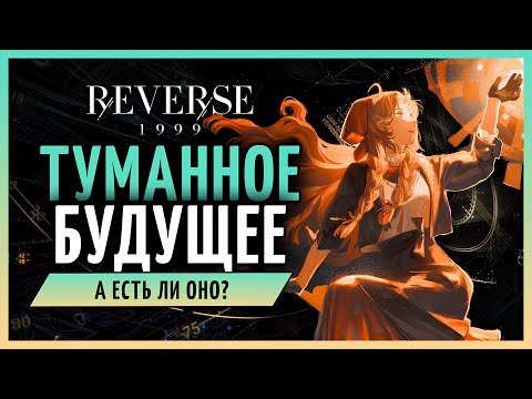 Видео: Будущее Райяшек туманно, но народ един! | Reverse: 1999 patch 1.8 - стрим 112