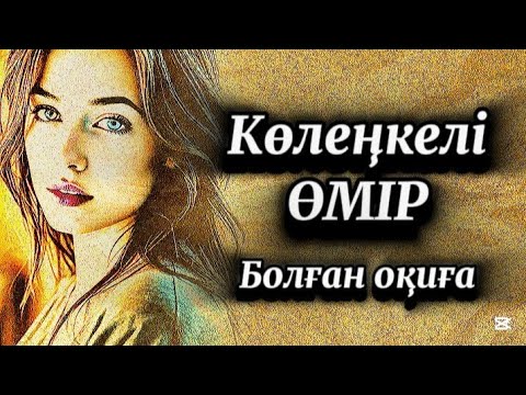 Видео: Көлеңкелі өмір.