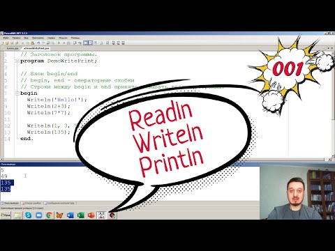 Видео: Writeln и Readln в Паскале. Как считывать и записывать данные на PascalABC.NET?