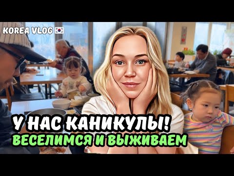 Видео: Многодетные родители в Корее/ужин от свекрови/ моя главная цель на год и почему влогов стало меньше?