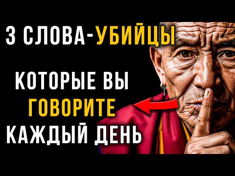 Видео: НИКОГДА не говорите эти 3 слова, если хотите прожить долго