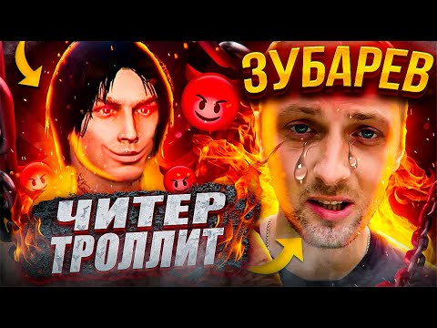 Видео: ЧИТЕР ТРОЛЛИТ ЗУБАРЕВА - GTA 5 RP