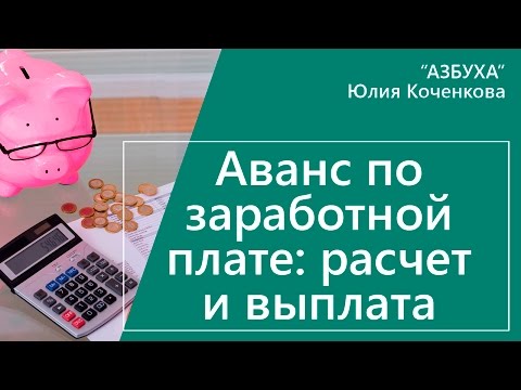 Видео: Аванс по заработной плате. Расчет и выплата аванса по зарплате