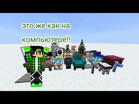 Видео: Моды на декорации как на компьютере в Майнкрафт 