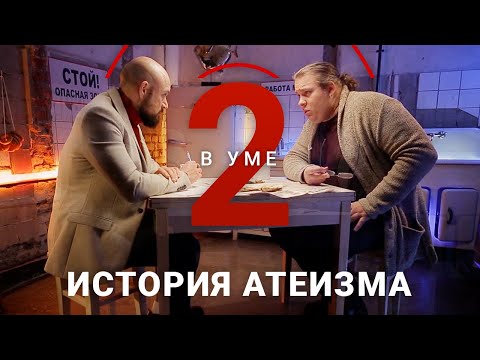 Видео: Как появился атеизм? / Константин Михайлов // Два в уме