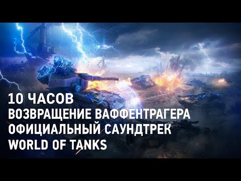 Видео: Возвращение Ваффентрагера 10 ЧАСОВ
