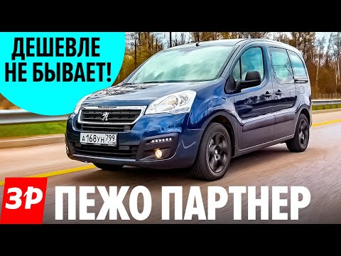 Видео: Самый дешевый каблучок Пежо Партнер / Peugeot Partner Crossway - дешевле только Лада и б/у