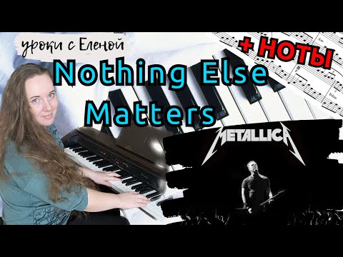 Видео: Nothing Else Matters - на пианино 🎹 Metallica - урок на фортепиано