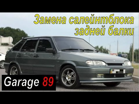Видео: Ваз 2114 / замена сайлентблока балки  / рычаг задней подвески / ВАЗ 2108, 2109, 21099, 2115, 2114