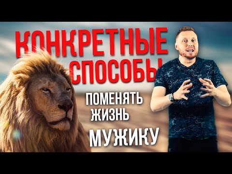 Видео: КАК ИЗМЕНИТЬ ЖИЗНЬ ДОСТИГАТЬ ЦЕЛЕЙ И ВЛЮБЛЯТЬ ЖЕНЩИН