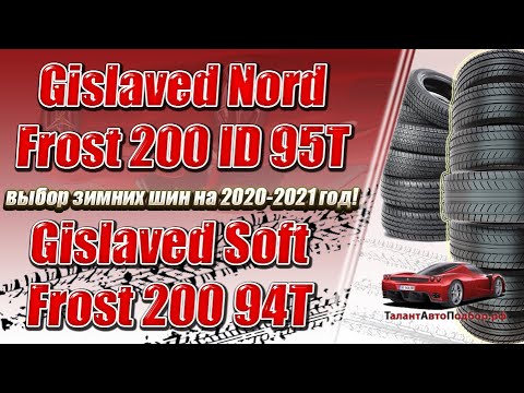Видео: Gislaved Nord Frost 200 ID 95T или Gislaved Soft Frost 200 94T выбор зимних шин на 2020-2021 год!
