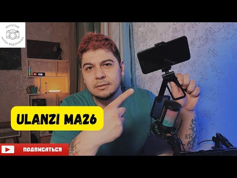 Видео: Ulanzi MA26  Карманный штатив для телефона