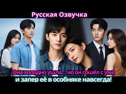 Видео: Она холодно ушла… но он сошёл с ума и запер её в особняке навсегда!