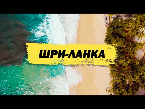 Видео: ШРИ-ЛАНКА: ПЛЯЖИ | ЕДА | ЧАЙНЫЕ ПЛАНТАЦИИ | ТРАНСПОРТ | ЛЮДИ |  САМЫЕ КРАСИВЫЕ МЕСТА В ОДНОМ ВЫПУСКЕ