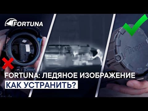 Видео: Как устранить эффект "ледяного изображения" на тепловизорах Fortuna