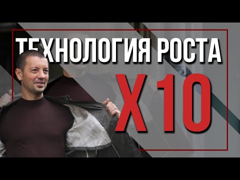 Видео: Как максимально увеличить доход и сделать прорыв. | Технология роста  Х10. | Павел Кочкин.
