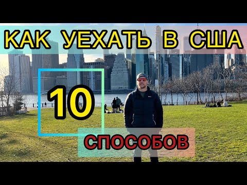 Видео: КАК УЕХАТЬ В АМЕРИКУ