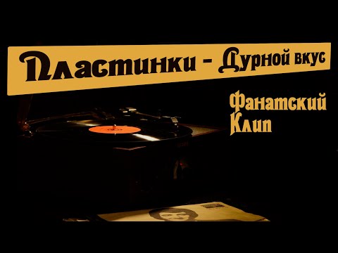Видео: Дурной вкус - Пластинки | Фанатский клип