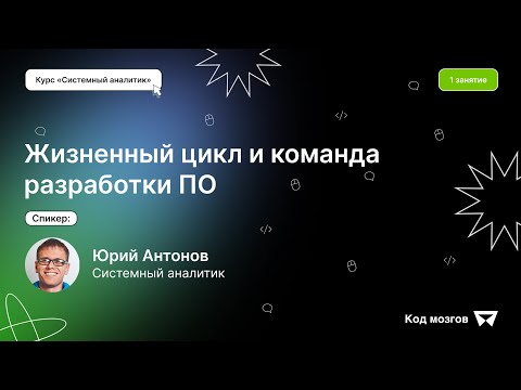 Видео: Курс ‎‎‎«‎Системный аналитик»‎. Урок 1: Жизненный цикл и команда разработки ПО
