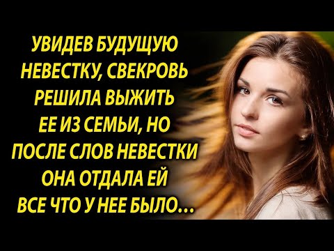 Видео: Увидев будущую невестку, свекровь решила спровадить ее из семьи, но после слов невестки она…