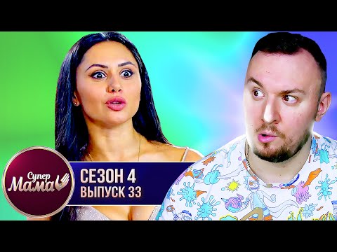 Видео: Супер Мама ► Работает ЭКСТРАСЕНСОМ ► 33 выпуск / 4 сезон