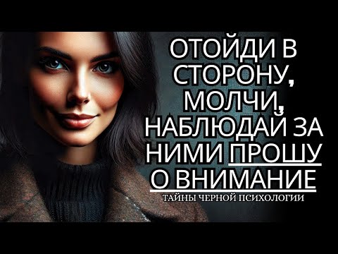 Видео: Просто сделайте шаг назад и промолчите  вас будут умолять ~ Трюки психологии