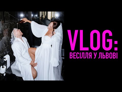 Видео: Весільний VLOG. Бекстейдж з роботи на реальному весіллі з великою командою. Фотограф Мирон Муза