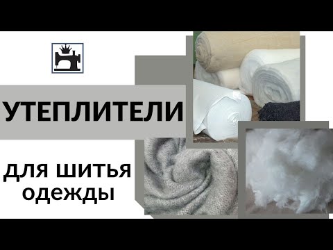 Видео: Какой утеплитель выбрать для шитья пуховика/куртки/зимнего пальто.