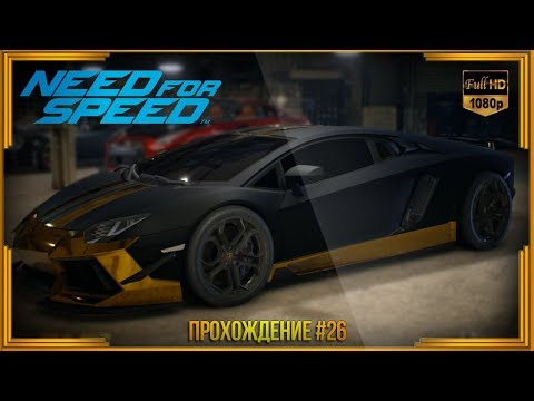 Видео: Need For Speed 2015 - Прохождение #26
