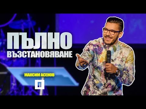 Видео: Пълно възстановяване | Пастор Максим Асенов