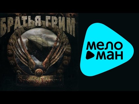 Видео: Братья Грим  -  Крылья Титана (Альбом  2010)