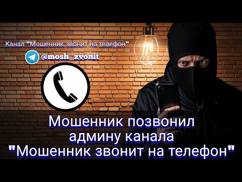 Видео: Мошенник позвонил админу канала "Мошенник звонит на телефон"