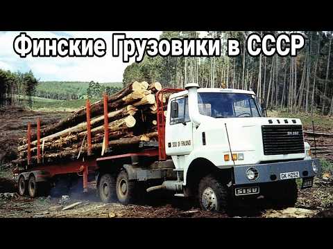 Видео: Финские грузовики Sisu в СССР.