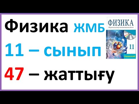 Видео: Физика  11 – сынып 47 – жаттығу ЖМБ Закирова Арман ПВ