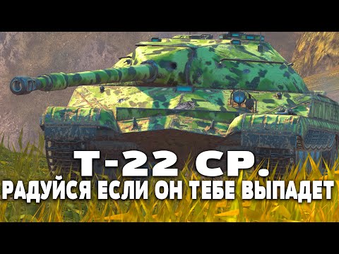 Видео: САМЫЙ ИМБОВЫЙ СОВЕТСКИЙ СРЕДНИЙ ТАНК! Т-22 ср. | Tanks Blitz