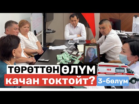 Видео: ТӨРӨТТӨН ӨЛҮМ качан токтойт? / 3-бөлүм